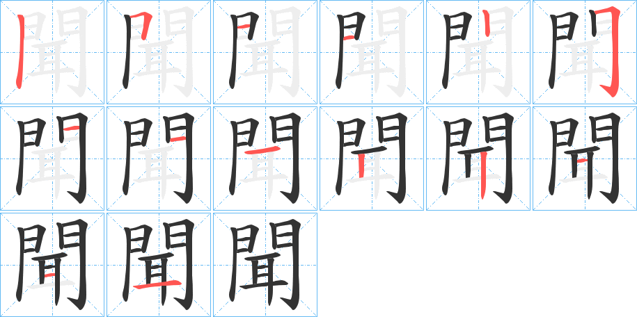 聞的筆順筆畫