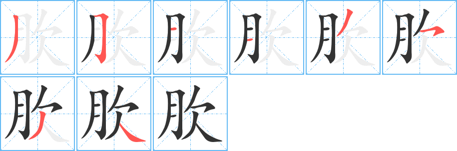 肷的筆順筆畫