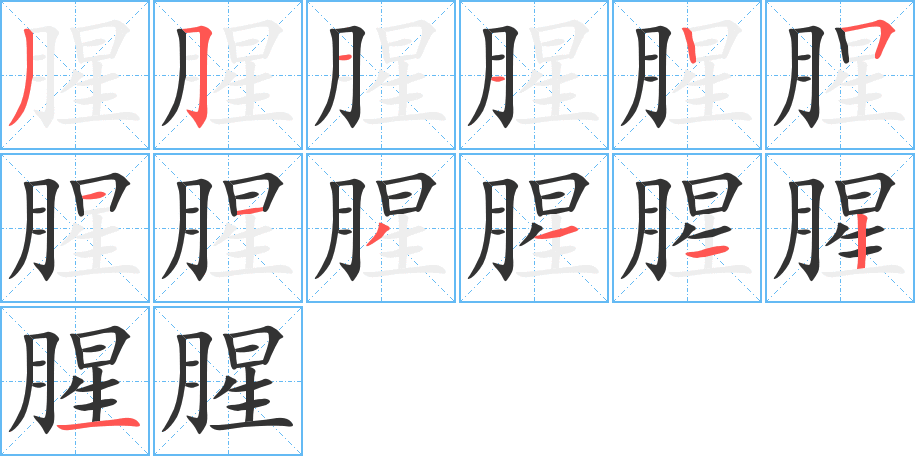 腥的筆順筆畫