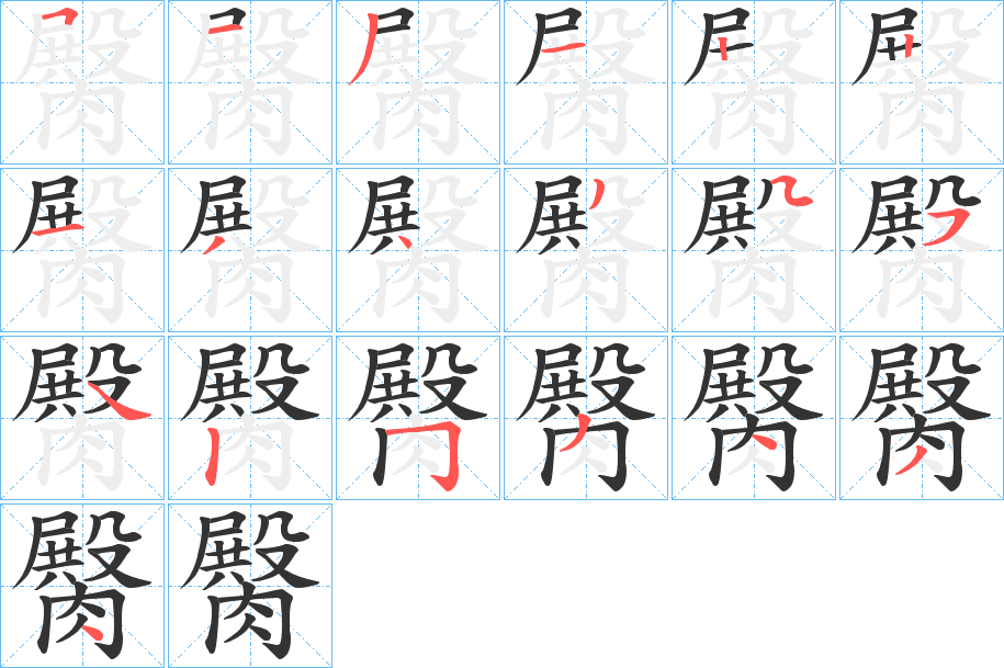 臋的筆順筆畫