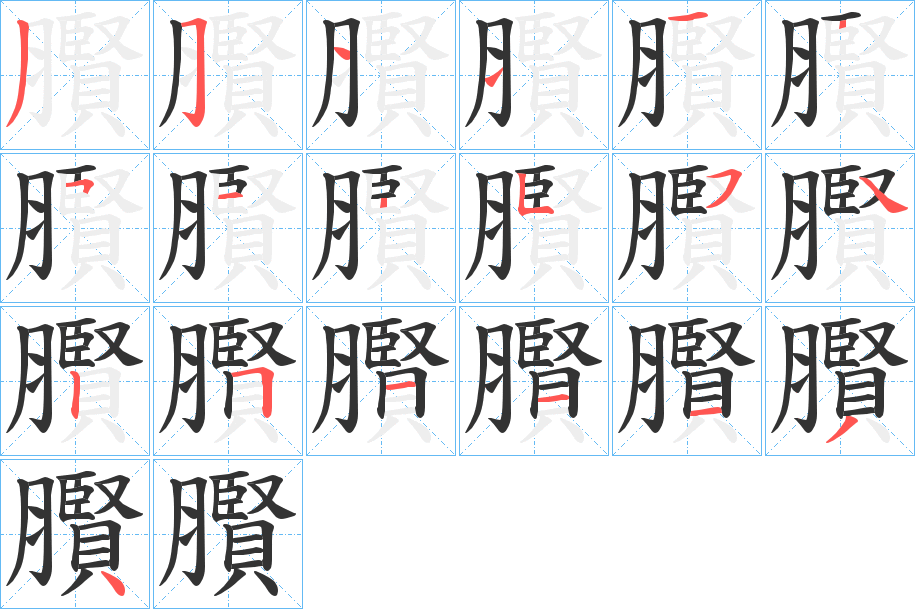 臔的筆順筆畫