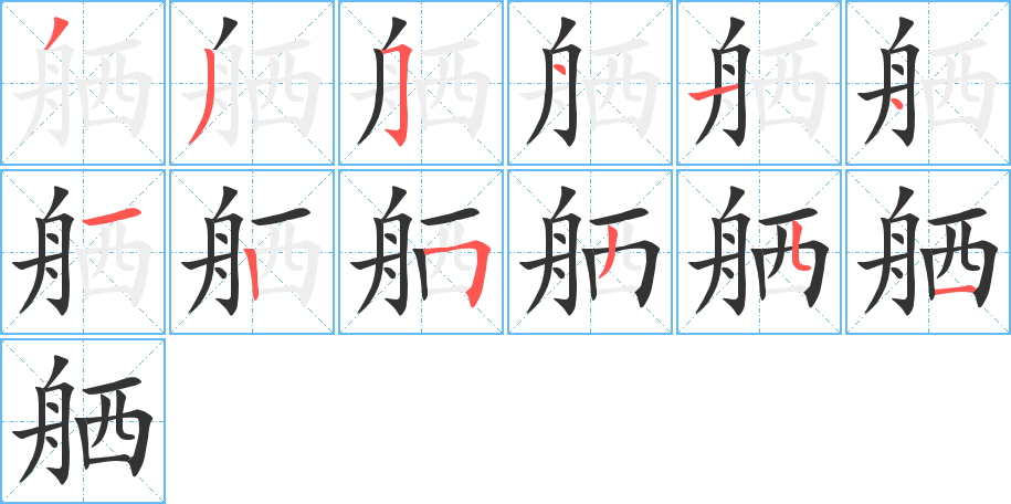 舾的筆順筆畫