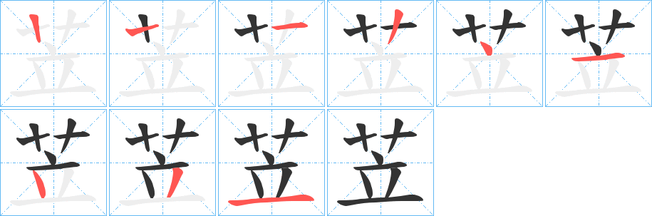 苙的筆順筆畫