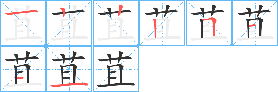 苴的筆順筆畫