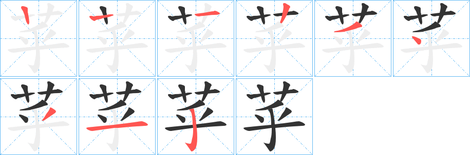 苸的筆順筆畫