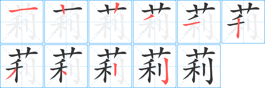 莉的筆順筆畫