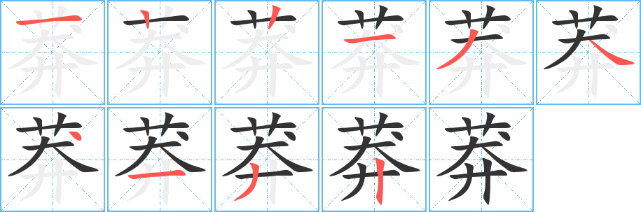 莽的筆順筆畫