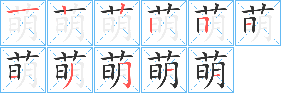 萌的筆順筆畫