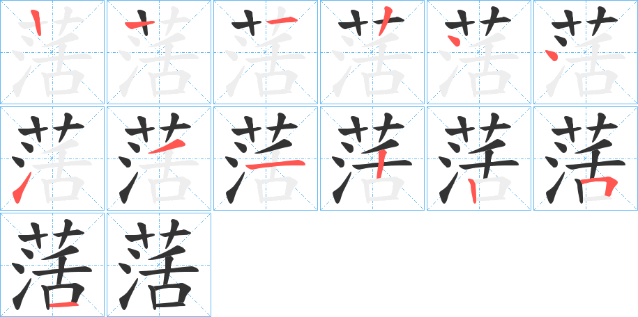 萿的筆順筆畫