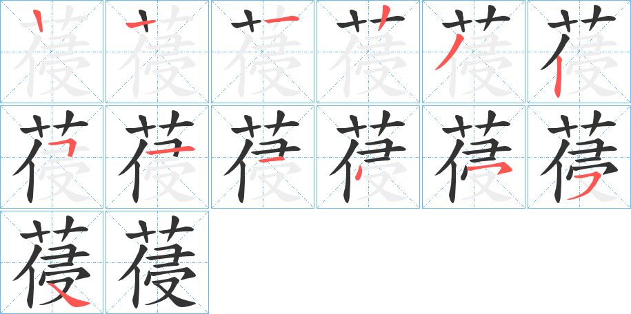 葠的筆順筆畫