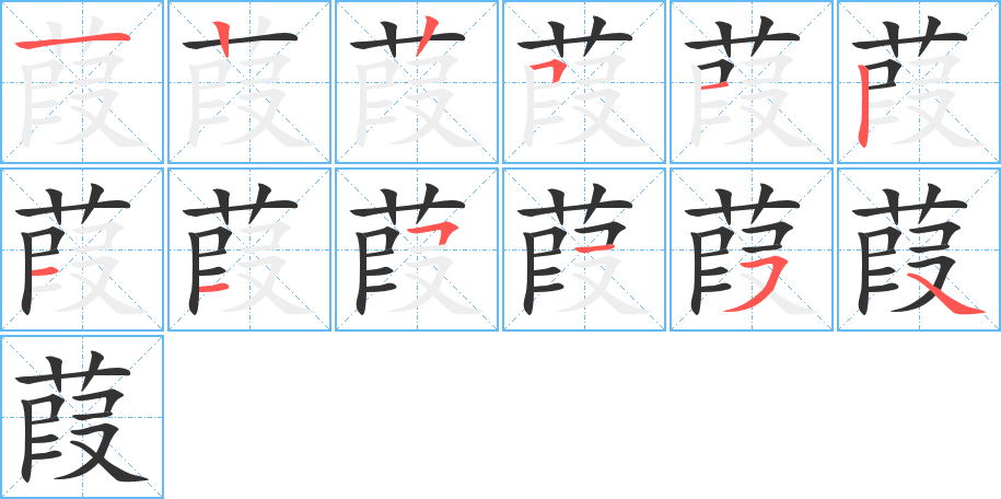 葭的筆順筆畫(huà)