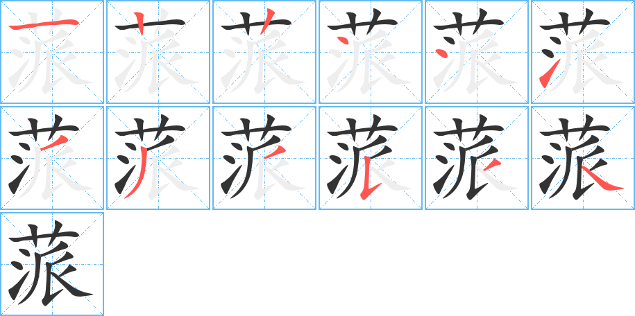 蒎的筆順筆畫