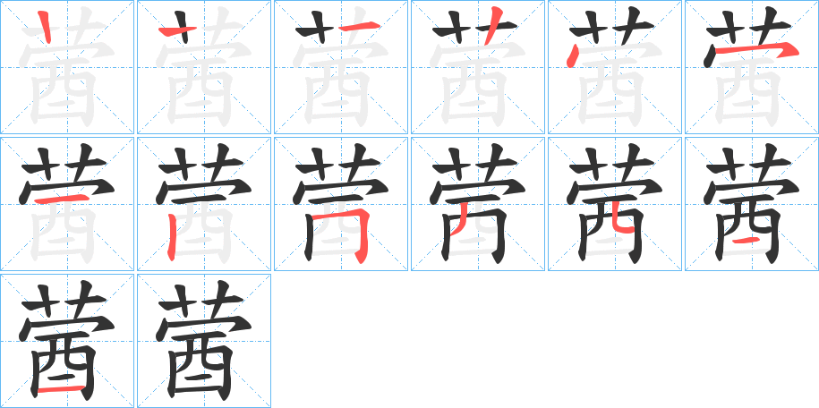 蒏的筆順筆畫