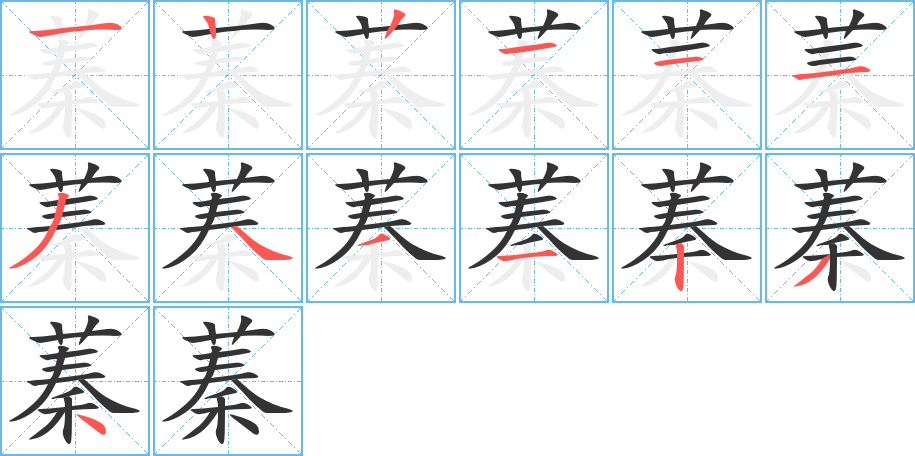 蓁的筆順筆畫