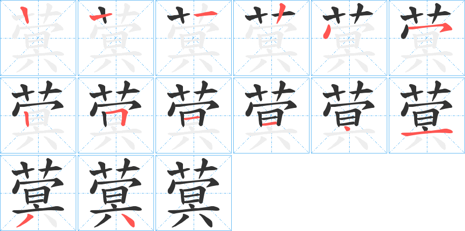 蓂的筆順筆畫