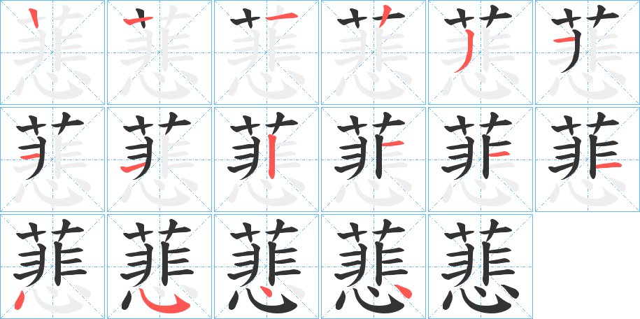 蕜的筆順筆畫