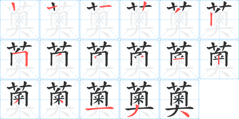 薁的筆順筆畫