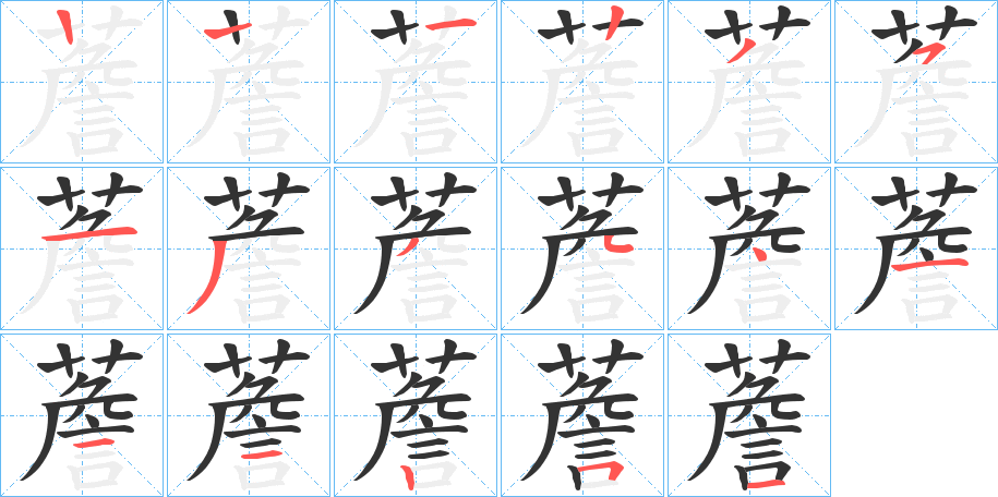 薝的筆順筆畫(huà)