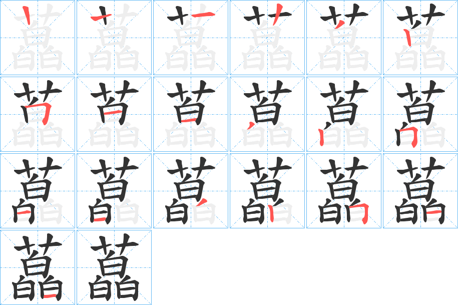 藠的筆順筆畫