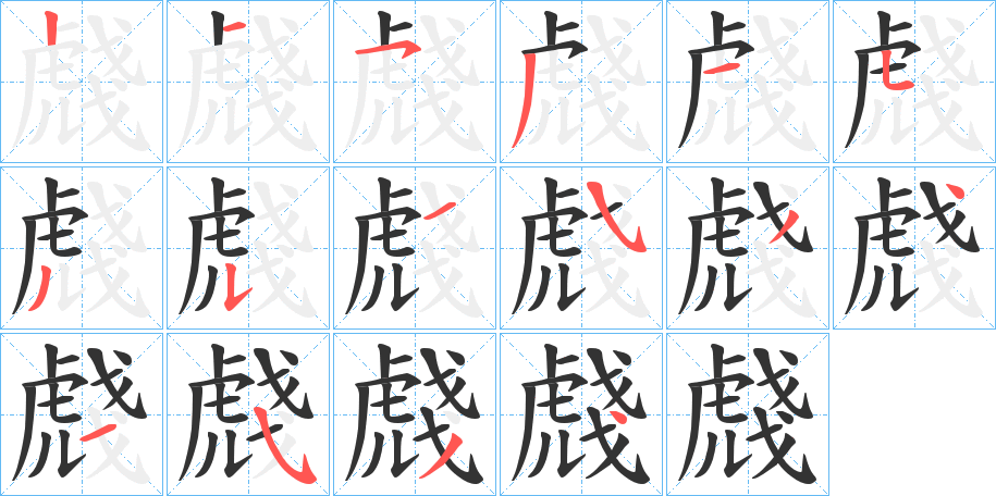 虥的筆順筆畫