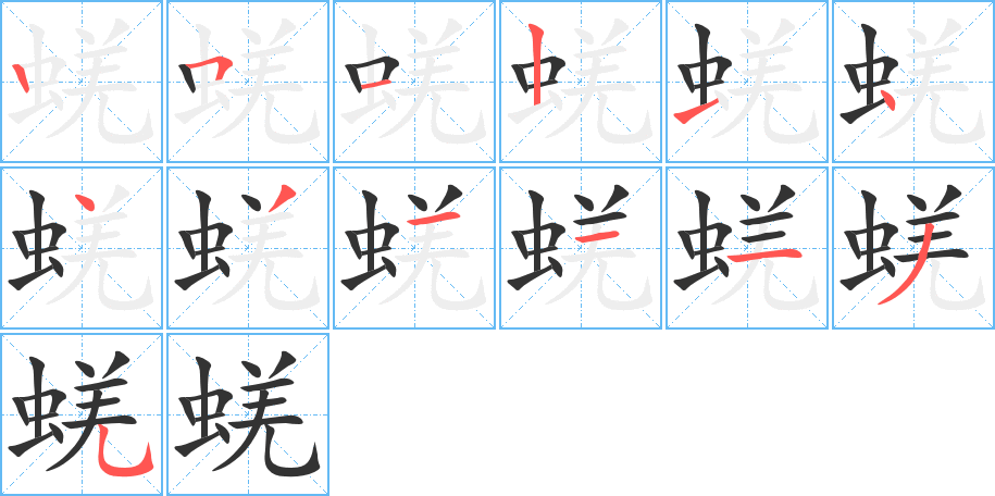 蜣的筆順筆畫