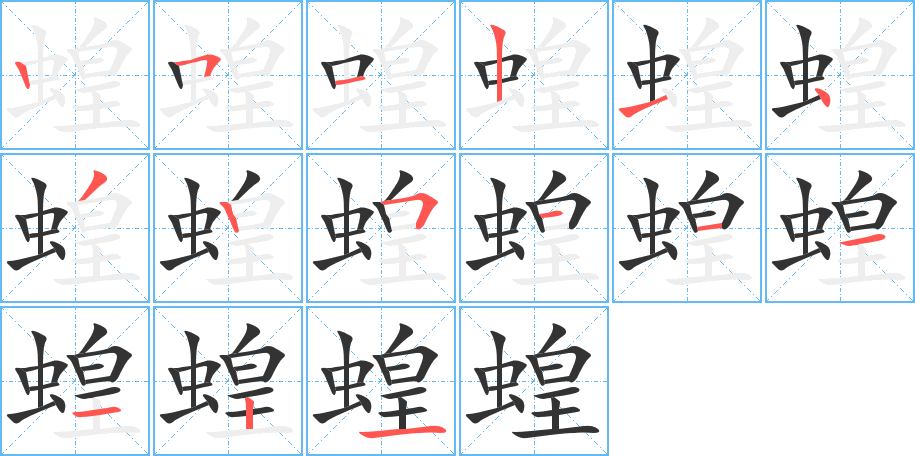 蝗的筆順筆畫