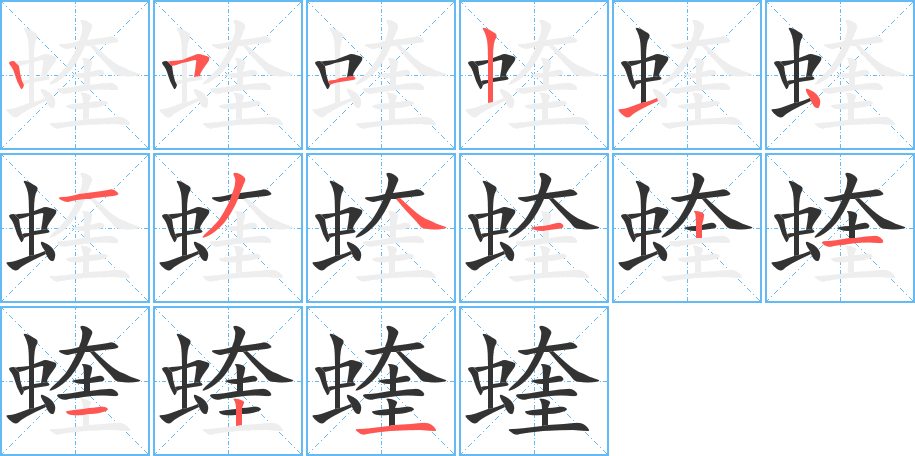 蝰的筆順筆畫