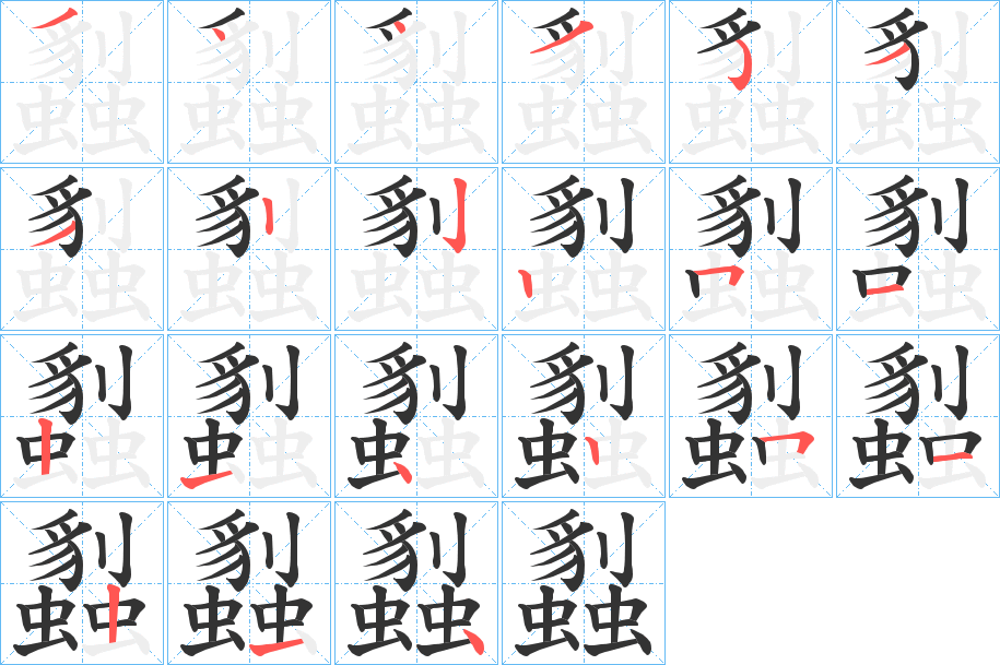 蠫的筆順筆畫