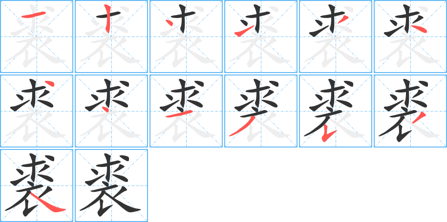 裘的筆順筆畫