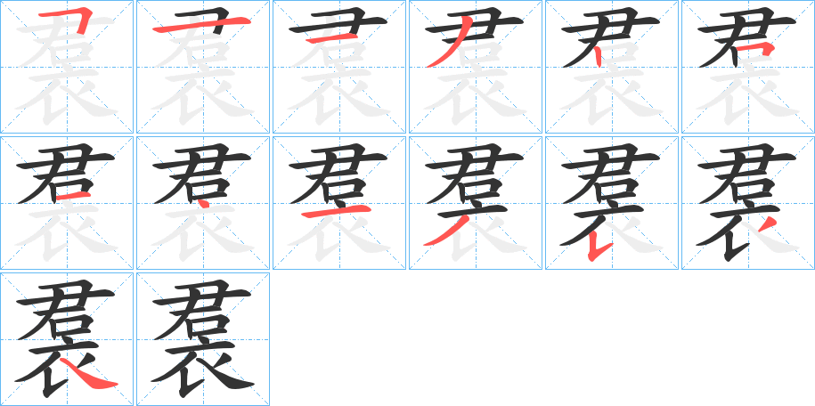 裠的筆順筆畫