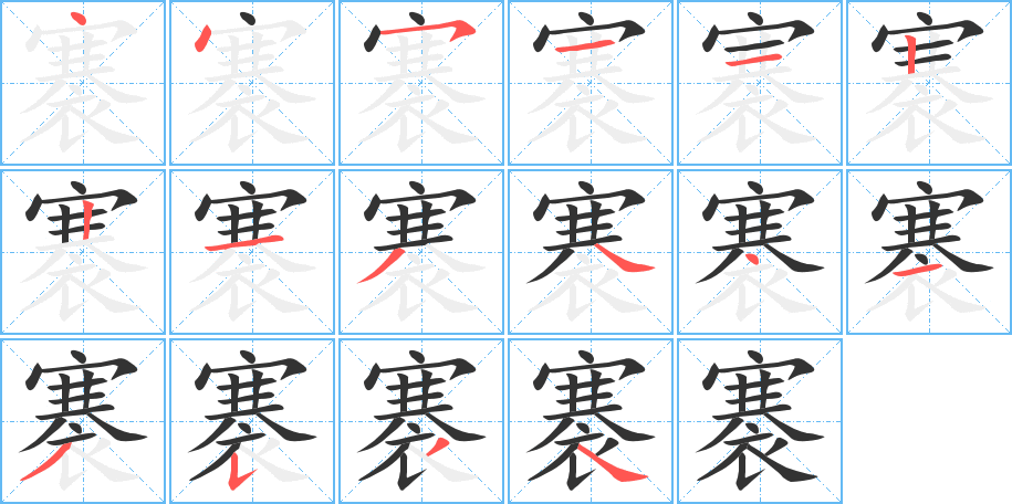 褰的筆順筆畫