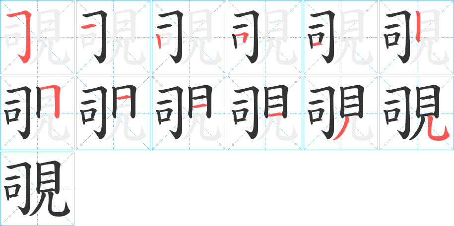 覗的筆順筆畫