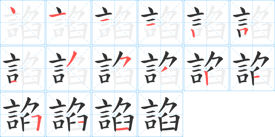 諂的筆順筆畫