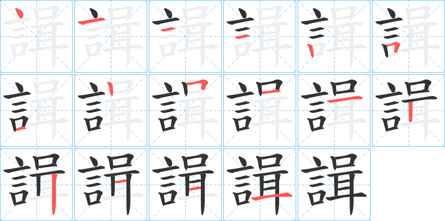 諿的筆順筆畫