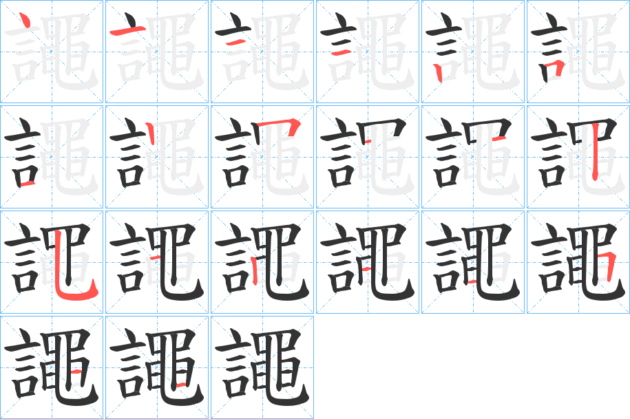 譝的筆順筆畫