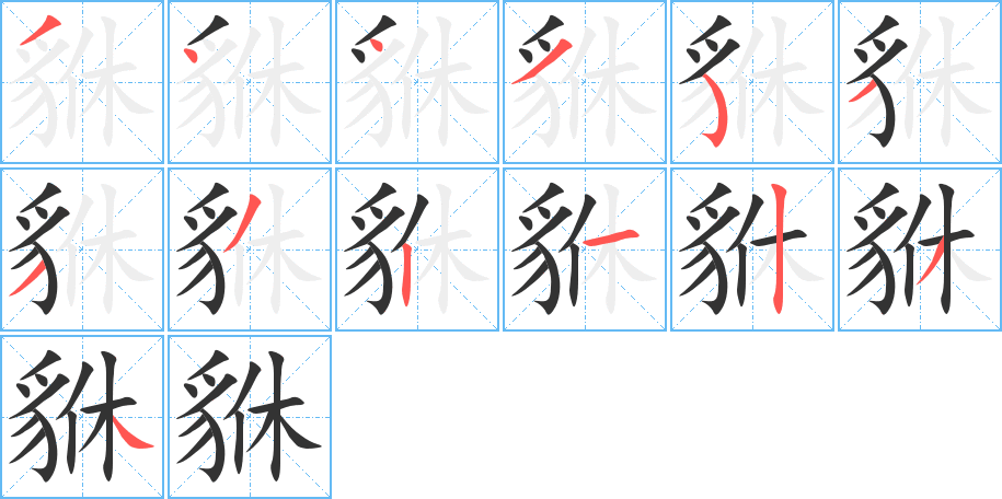 貅的筆順筆畫