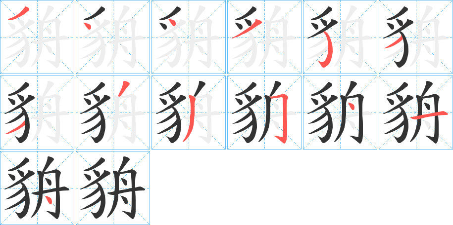 貈的筆順筆畫