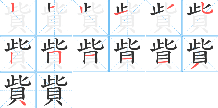 貲的筆順筆畫