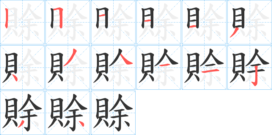 賖的筆順筆畫