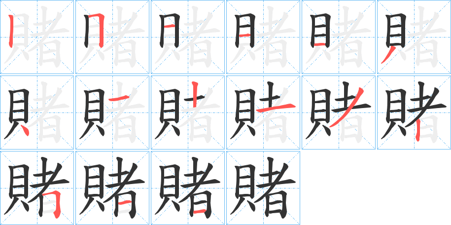 賭的筆順筆畫