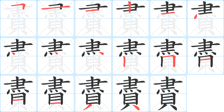 賮的筆順筆畫