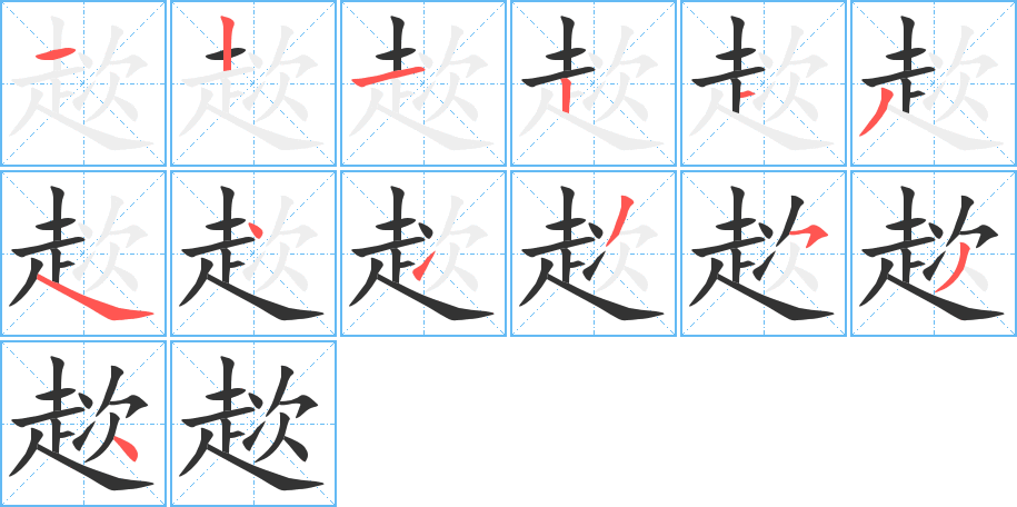 趑的筆順筆畫