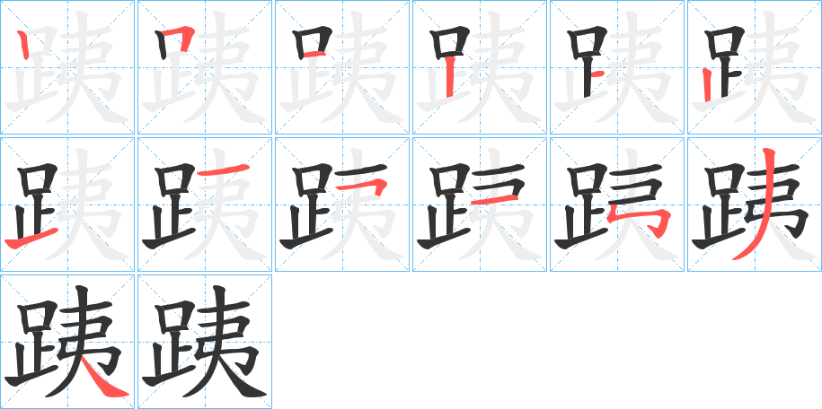 跠的筆順筆畫(huà)