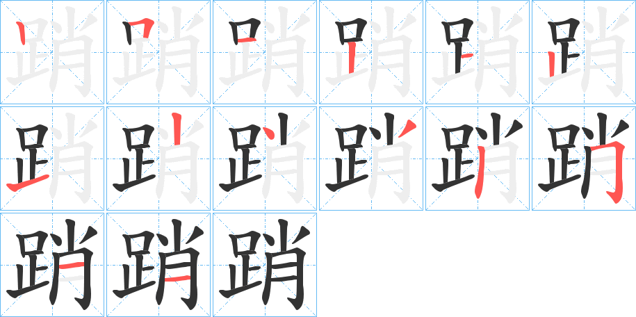 踃的筆順筆畫