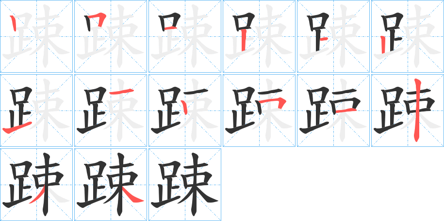 踈的筆順筆畫