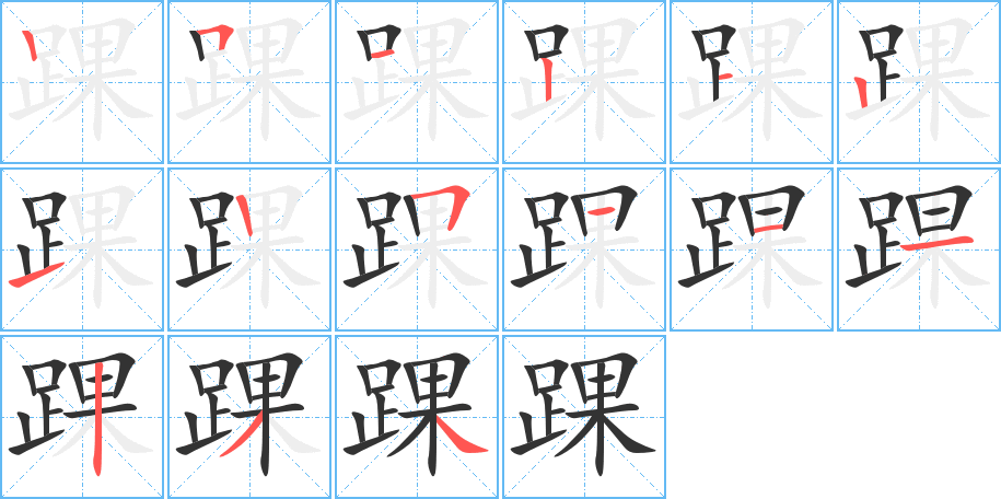 踝的筆順筆畫(huà)