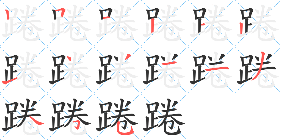 踡的筆順筆畫