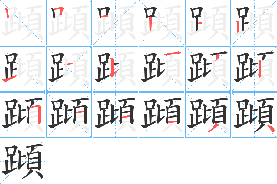 蹞的筆順筆畫