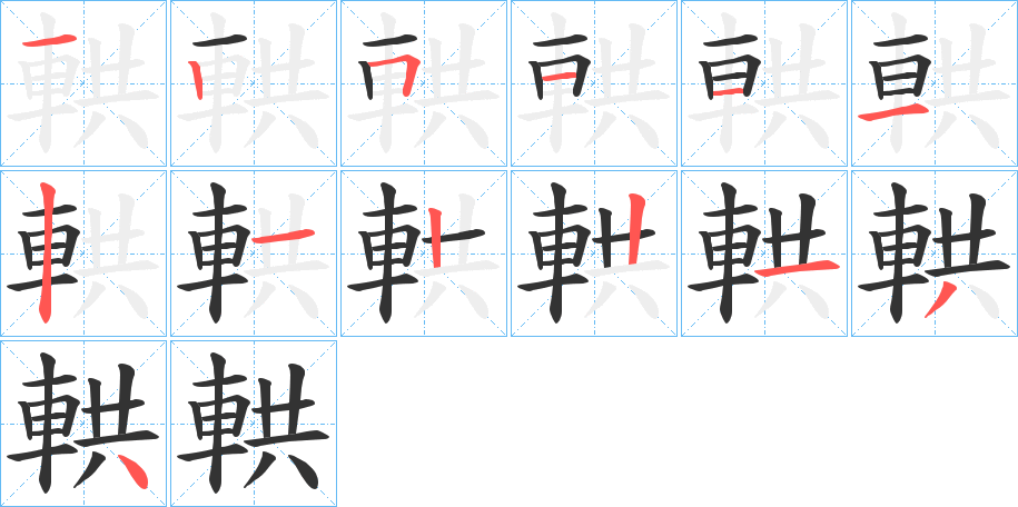 輁的筆順筆畫