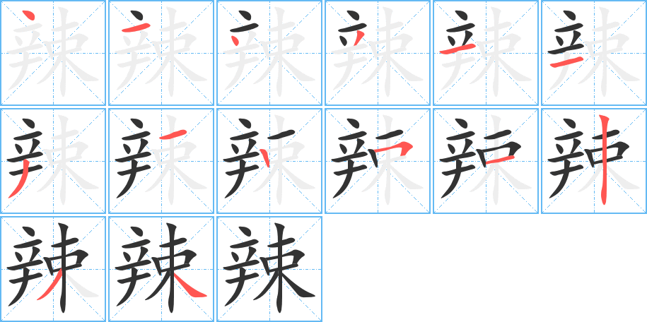 辣的筆順筆畫